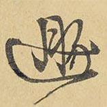 王鐸寫的行書遯
