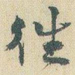 趙之謙寫的行書徃