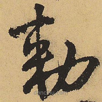 鄭清之寫的行書勅