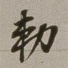 董其昌写的行书勅