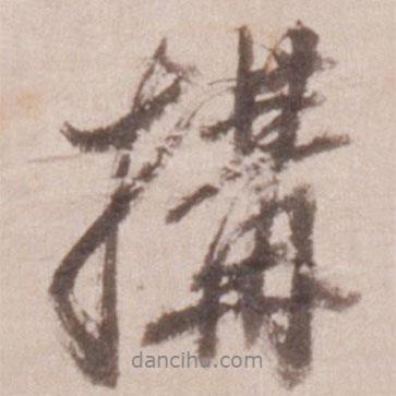 董其昌寫的行書搆