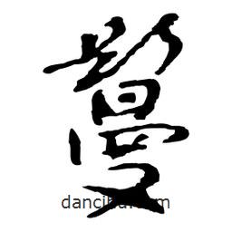 魯迅寫(xiě)的行書(shū)鬘