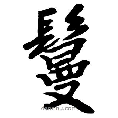 王鐸寫(xiě)的行書(shū)鬘