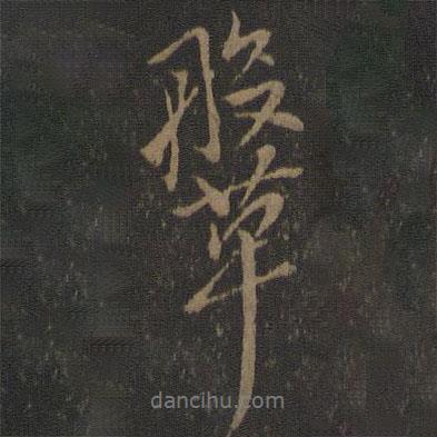 鞶書法圖片