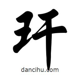 任政寫(xiě)的行書(shū)玕