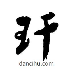 鄭板橋?qū)懙男袝?shū)玕