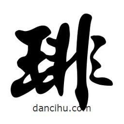 琲書法圖片