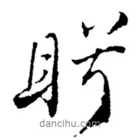 鄭板橋?qū)懙男袝?shū)盻