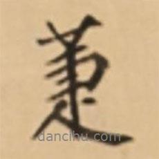 周天球?qū)懙男袝S