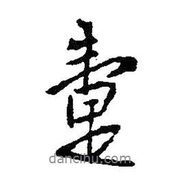 王鐸寫的行書疐