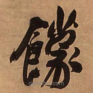 王鐸寫的行書饛