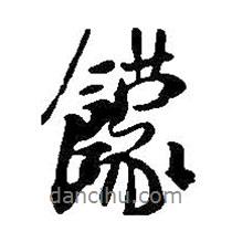 王鐸寫的行書饛