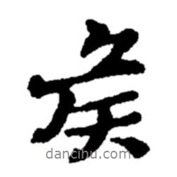 鄭板橋寫的行書矦