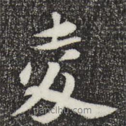 陸游寫的行書夌