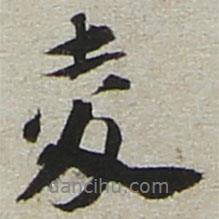 陸游寫的行書夌