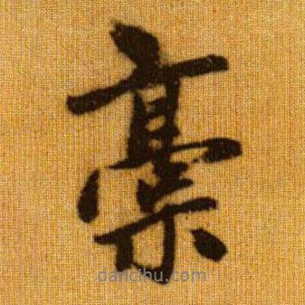 趙孟頫寫的行書槀