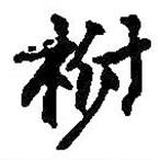 何紹基寫的行書柎