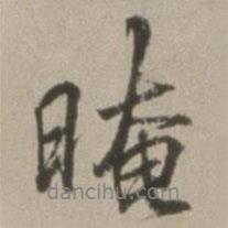 董其昌寫的行書晻