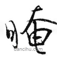 米芾寫的行書晻