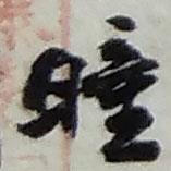 趙之謙寫的行書曈