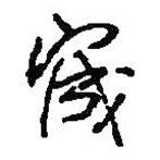 何紹基寫的行書宬