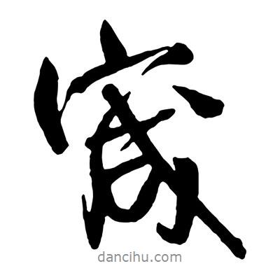 王鐸寫的行書宬