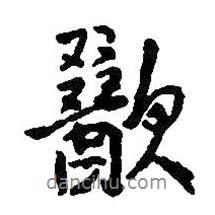 王鐸寫的行書歠