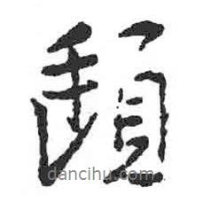 顏真卿寫(xiě)的行書(shū)頲