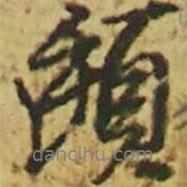 顏真卿寫的行書頲