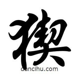 任政寫的行書猰