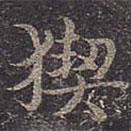 褚遂良寫的行書猰