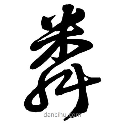 王鐸寫的行書粦