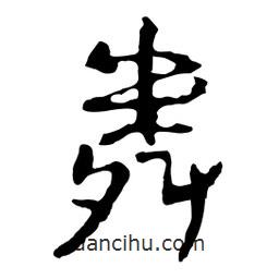 魯迅寫(xiě)的行書(shū)粦