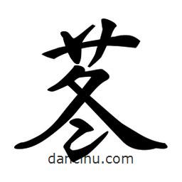 日本寫的行書苳