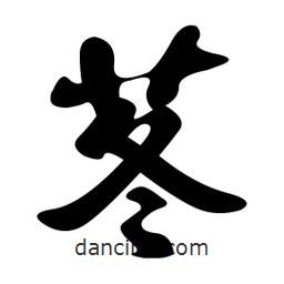 孫中山寫的行書苳