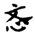 趙之謙寫的行書忞