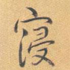 乾隆寫的行書寖