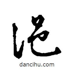 文征明寫的行書浥