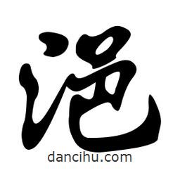 孫中山寫的行書浥
