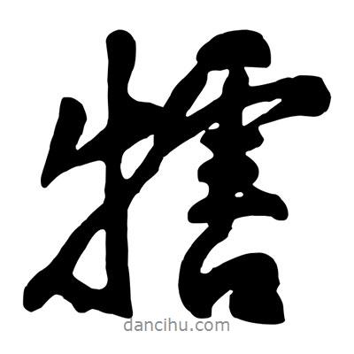 黃庭堅寫的行書犗