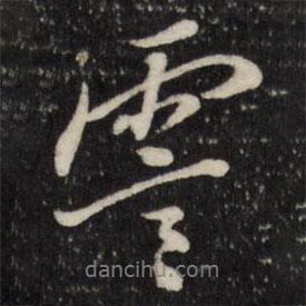 董其昌寫的行書霅