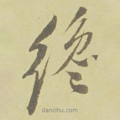 徐渭寫的行書纔