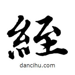 趙孟頫寫的行書絰
