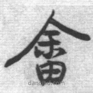 畬書法圖片
