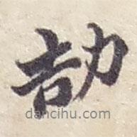 趙之謙寫的行書劼