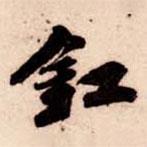 蘇軾寫的行書釭