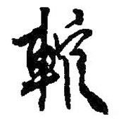 何紹基寫的行書輨