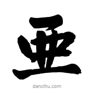亜書法圖片