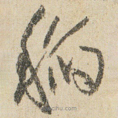 空海寫的行書稲