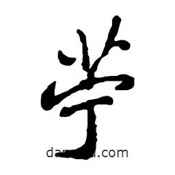 鄭板橋?qū)懙男袝r